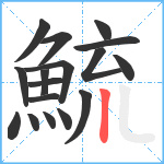 鯍笔顺分解图片17