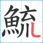 鯍笔顺分解图片18