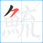 鯍笔顺分解图片2