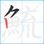 鯍笔顺分解图片3