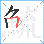 鯍笔顺分解图片4