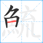 鯍笔顺分解图片5