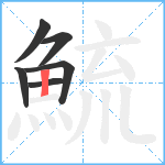 鯍笔顺分解图片6