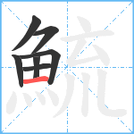 鯍笔顺分解图片7