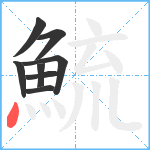 鯍笔顺分解图片8