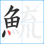 鯍笔顺分解图片9