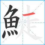 鯐笔顺分解图片12