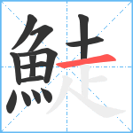 鯐笔顺分解图片14