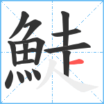 鯐笔顺分解图片16