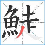 鯐笔顺分解图片17