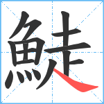 鯐笔顺分解图片18