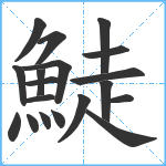 鯐笔顺分解图片19