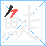 鯐笔顺分解图片2