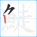 鯐笔顺分解图片3