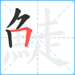 鯐笔顺分解图片4