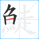 鯐笔顺分解图片5