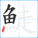 鯐笔顺分解图片8