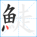 鯐笔顺分解图片9