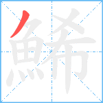 鯑笔顺分解图片1