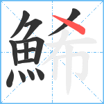 鯑笔顺分解图片13