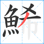 鯑笔顺分解图片15