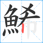 鯑笔顺分解图片16