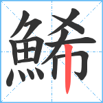 鯑笔顺分解图片18