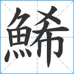 鯑笔顺分解图片19