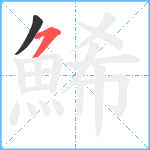鯑笔顺分解图片2
