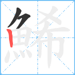 鯑笔顺分解图片3