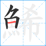 鯑笔顺分解图片5