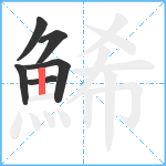 鯑笔顺分解图片6