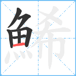 鯑笔顺分解图片7