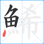 鯑笔顺分解图片8