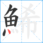 鯑笔顺分解图片9