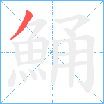 鯒笔顺分解图片1