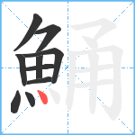 鯒笔顺分解图片10