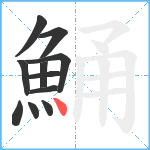 鯒笔顺分解图片11