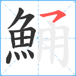 鯒笔顺分解图片12