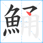 鯒笔顺分解图片13