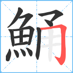 鯒笔顺分解图片15