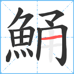 鯒笔顺分解图片16