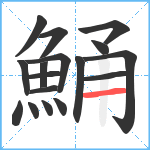 鯒笔顺分解图片17