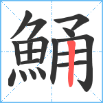 鯒笔顺分解图片18