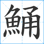 鯒笔顺分解图片19