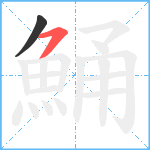 鯒笔顺分解图片2