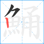 鯒笔顺分解图片3