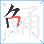 鯒笔顺分解图片4