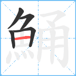 鯒笔顺分解图片5