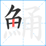 鯒笔顺分解图片6